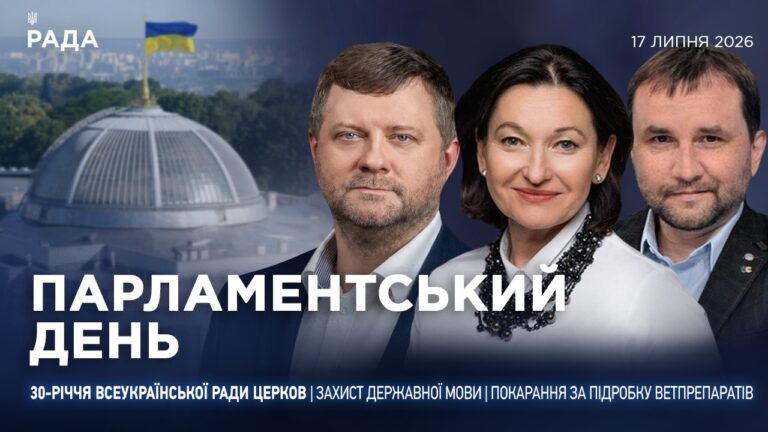 Фото для новини:Парламентський день 17.07.2026