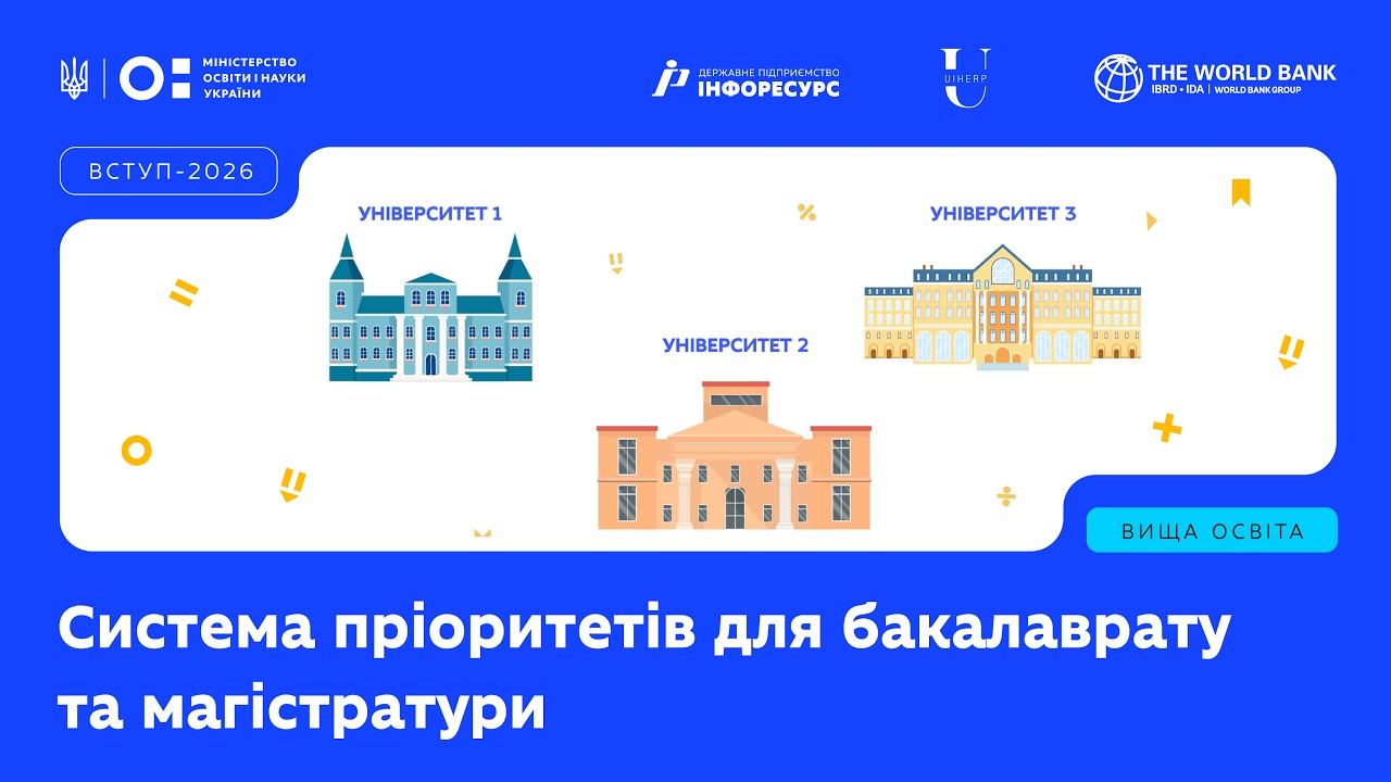 Фото для новини:Система пріоритетів для бакалаврату та магістратури