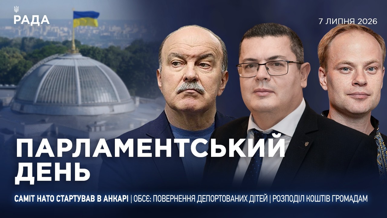Фото для новини:Парламентський день 07.07.2026