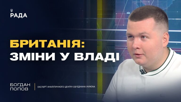 Фото для новини:Чого чекати від нового уряду Великої Британії? | Богдан Попов