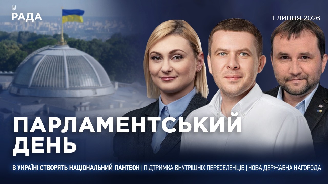 Фото для новини:Парламентський день 01.07.2026