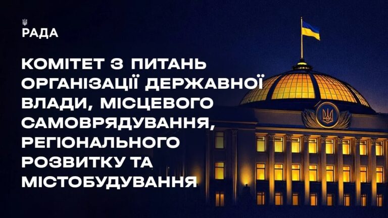 Фото для новини:Засідання Комітету з питань організації державної влади, місцевого самоврядування... 29.07.2026