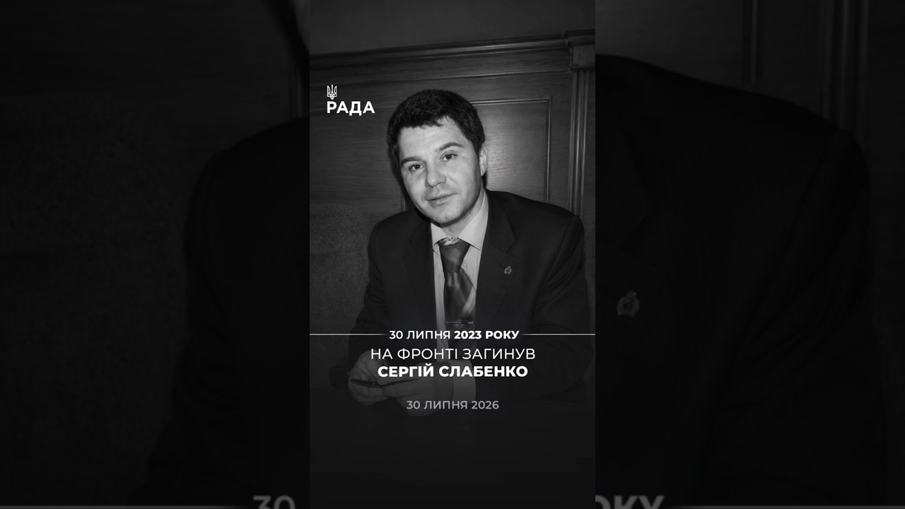 Фото для новини:Три роки тому у боях загинув народний депутат України IV скликання, підполковник Сергій Слабенко🕯