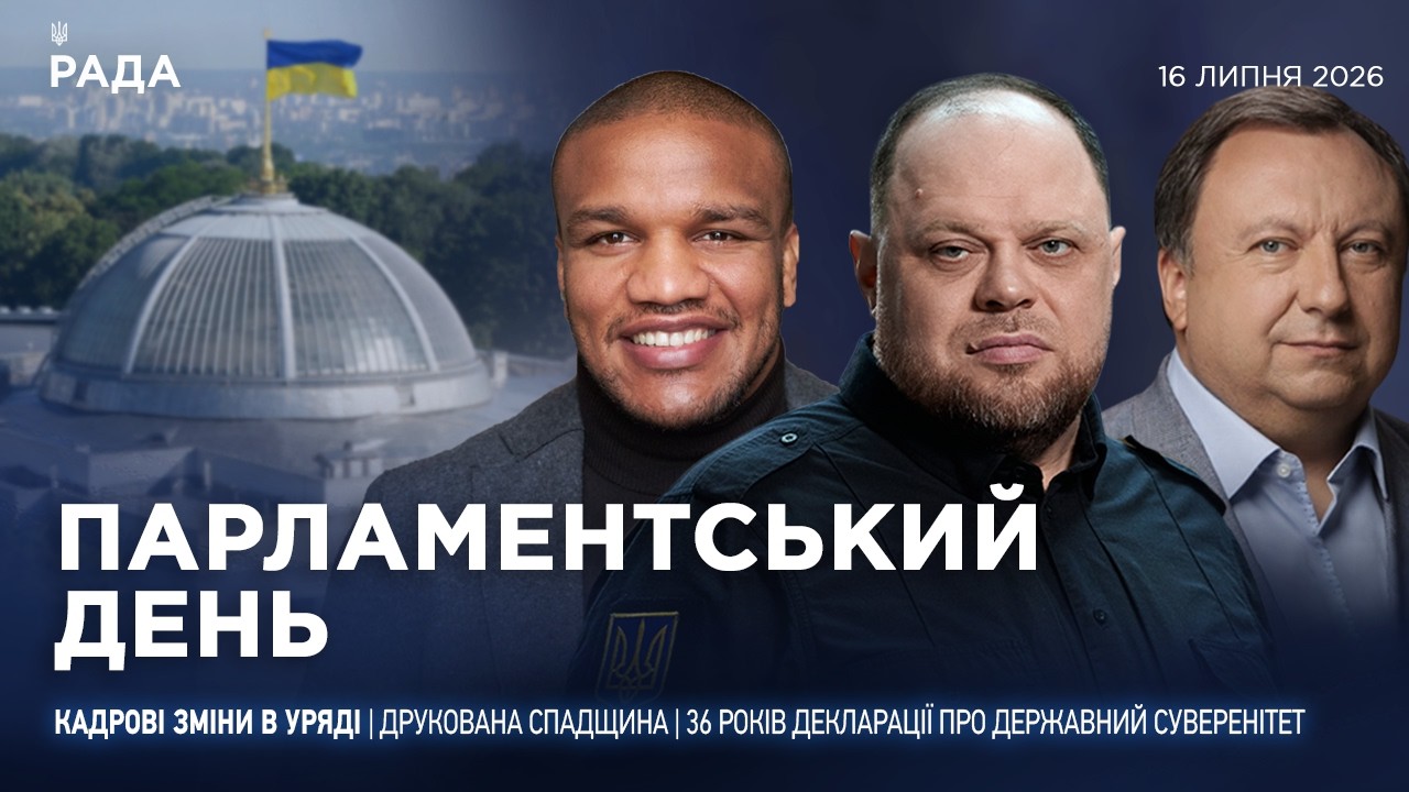 Фото для новини:Парламентський день 16.07.2026
