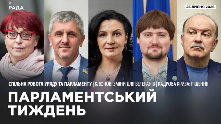 Фото для новини:Парламентський тиждень 25.07.2026