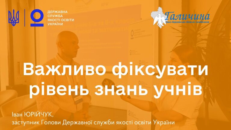 Фото для новини:Освітня політика має базуватися на даних | Іван ЮРІЙЧУК про тестування учнів