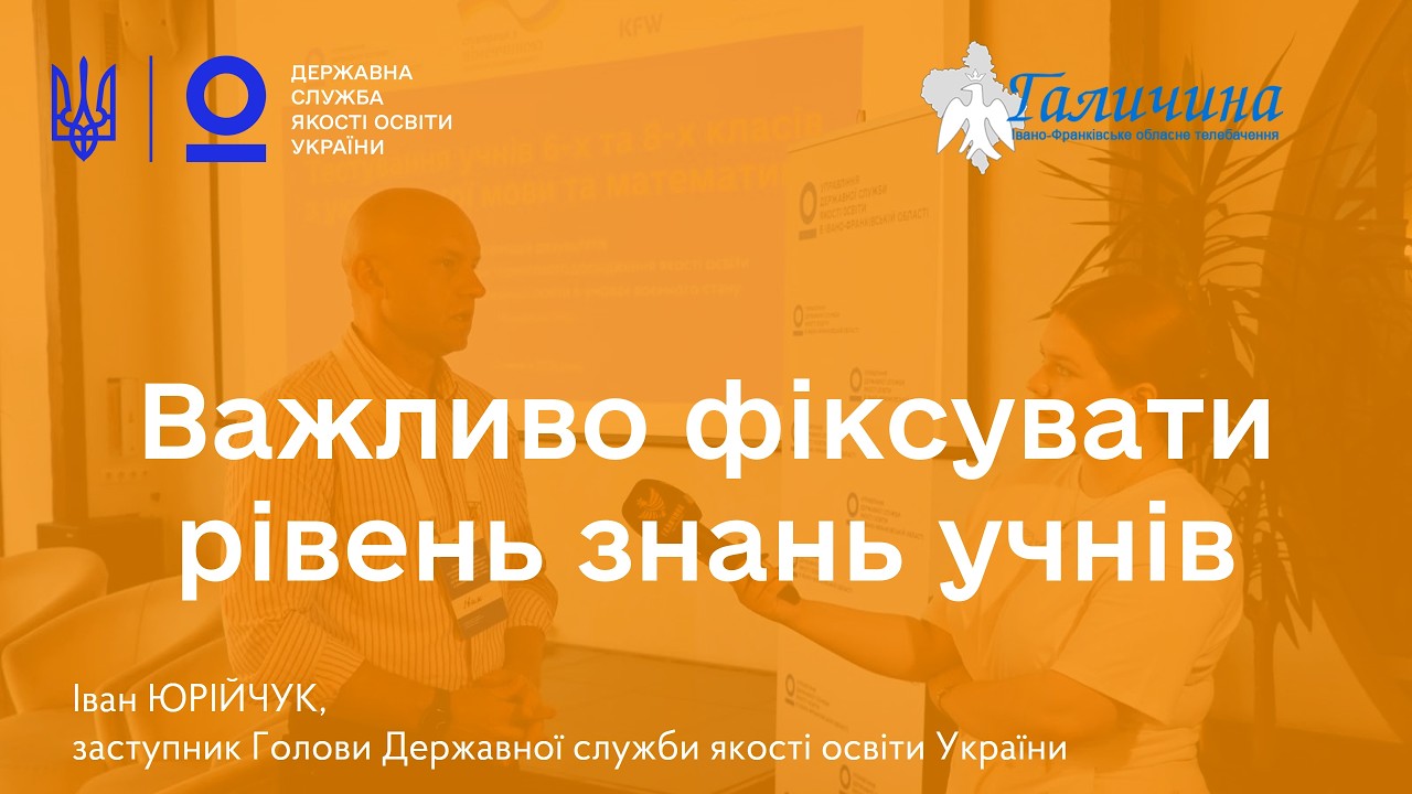 Фото для новини:Освітня політика має базуватися на даних | Іван ЮРІЙЧУК про тестування учнів