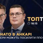 Фото для новини:Саміт НАТО в Анкарі: як партнери можуть посилити ППО України?  | ТОПТЕМА