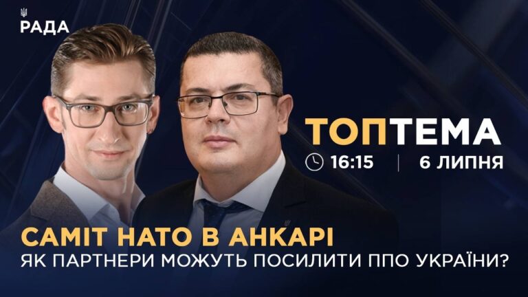 Фото для новини:Саміт НАТО в Анкарі: як партнери можуть посилити ППО України?  | ТОПТЕМА