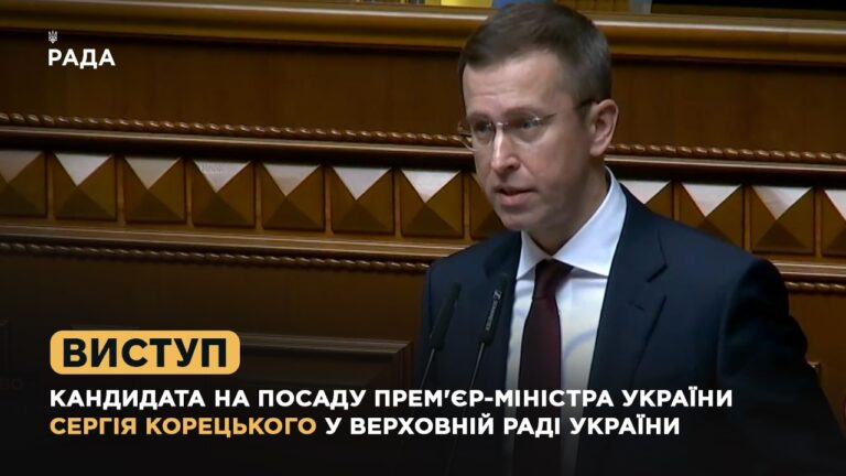 Фото для новини:Виступ кандидата на посаду Прем'єр-міністра України Сергія Корецького у Верховній Раді України