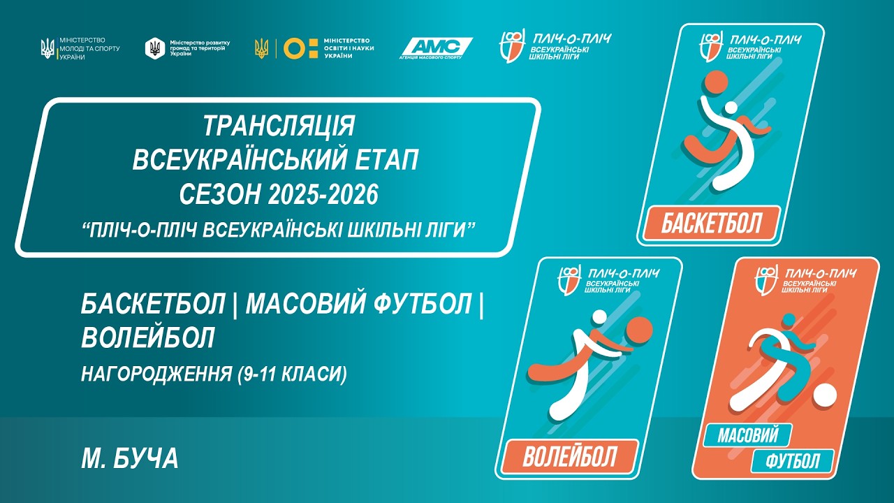 Фото для новини:ЦЕРЕМОНІЯ НАГОРОДЖЕННЯ | БАСКЕТБОЛ | МАСОВИЙ ФУТБОЛ | ВОЛЕЙБОЛ | БУЧА | СЕЗОН 2025/2026