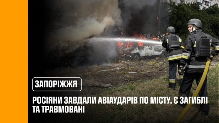 Фото для новини:Запоріжжя: росіяни завдали авіаударів по місту, є загиблі та травмовані