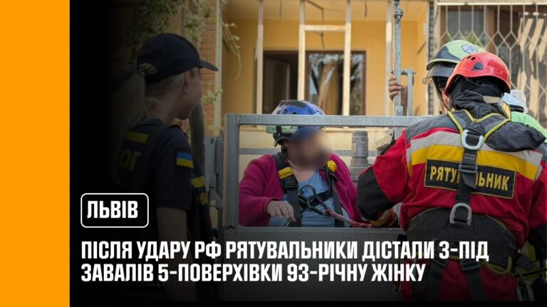 Фото для новини:У Львові рятувальники дістали з-під завалів 5-поверхівки 93-річну жінку