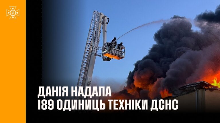 Фото для новини:ДСНС отримала 189 одиниць техніки від Данії