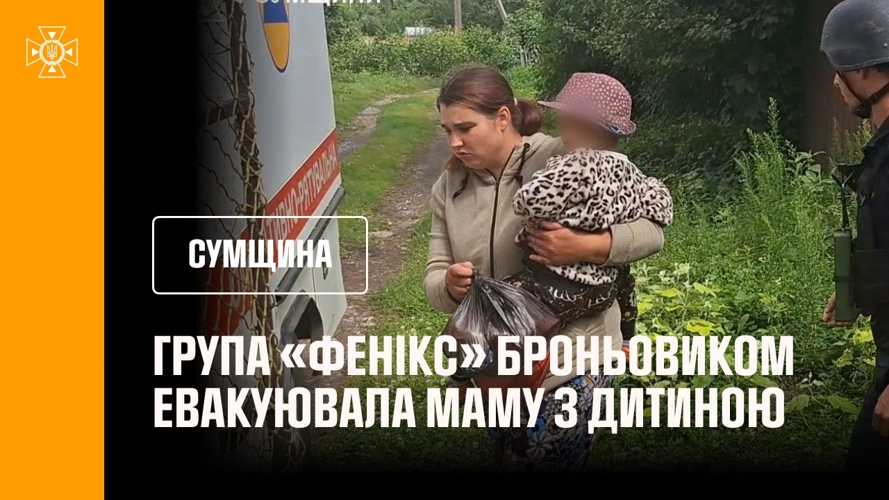 Фото для новини:Група «Фенікс» броньовиком евакуювала маму з дитиною. Сумщина