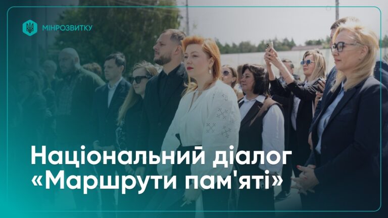 Фото для новини:Як громади зберігатимуть пам'ять про війну: національний діалог «Маршрути пам'яті»