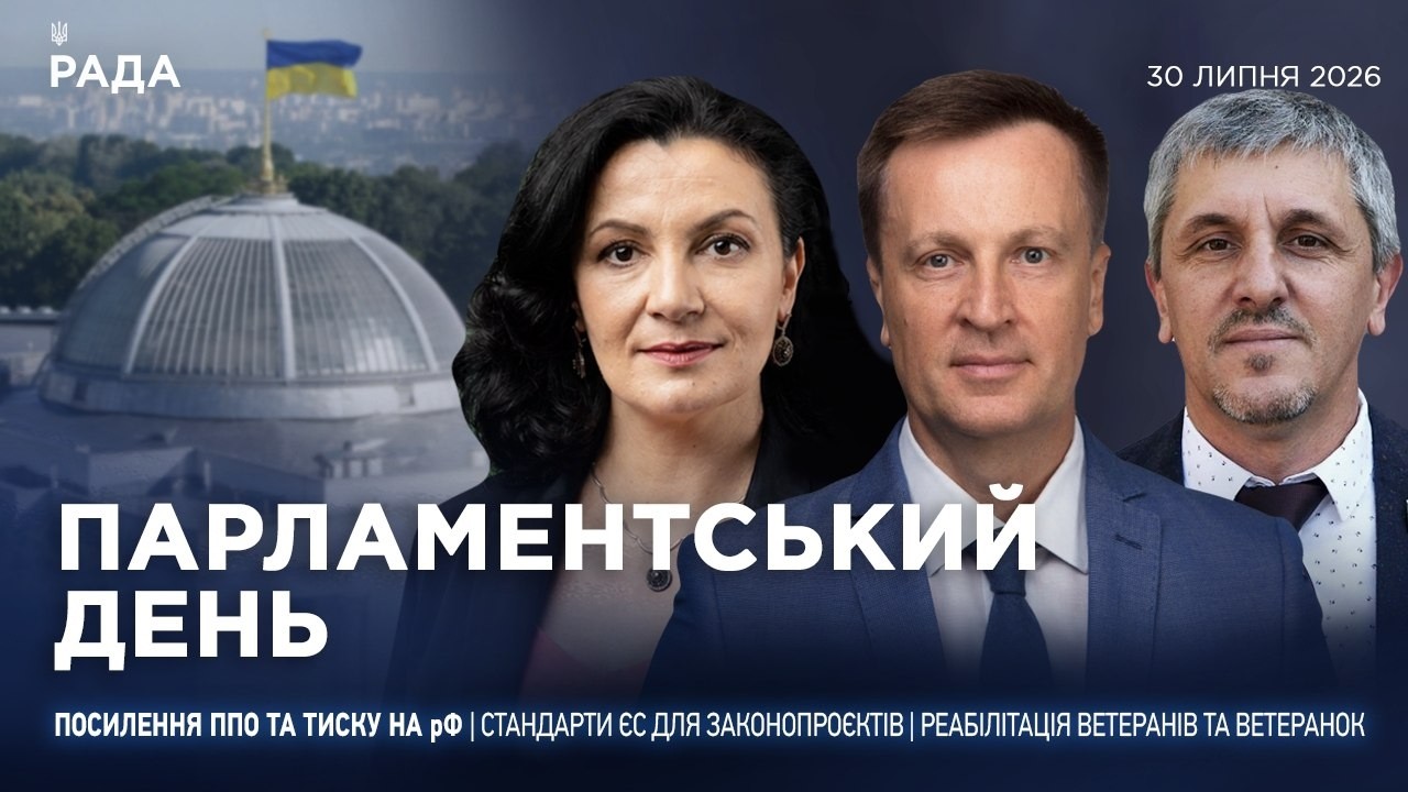 Фото для новини:Парламентський день 30.07.2026