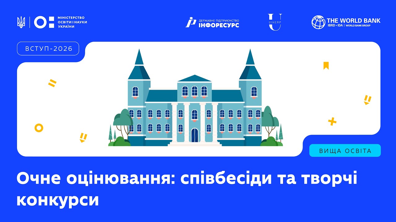 Фото для новини:Очне оцінювання: співбесіди та творчі конкурси, вага коефіцієнтів на творчих конкурсах