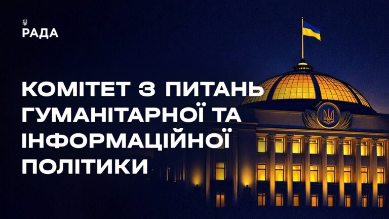 Фото для новини:Засідання Комітету з питань гуманітарної та інформаційної політики 30.06.2026