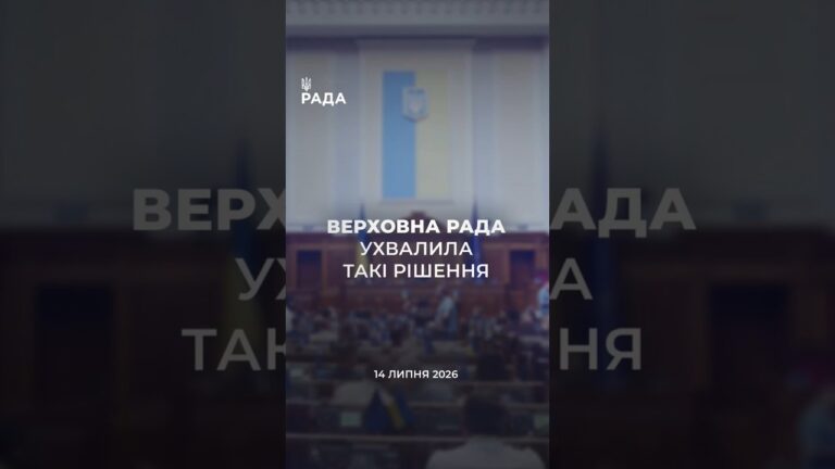 Фото для новини:📣📃 14 липня Верховна Рада України ухвалила такі рішення