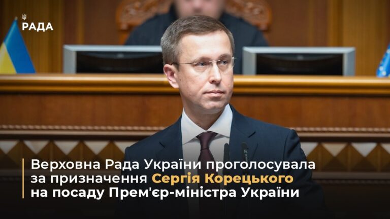 Фото для новини:Верховна Рада України проголосувала за призначення Сергія Корецького на посаду Премʼєр-міністра