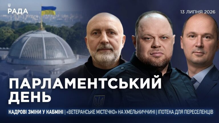 Фото для новини:Парламентський день 13.07.2026