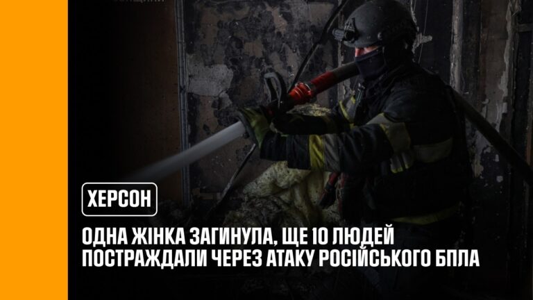 Фото для новини:Херсон: одна жінка загинула, ще 10 людей постраждали внаслідок атаки російського БпЛА