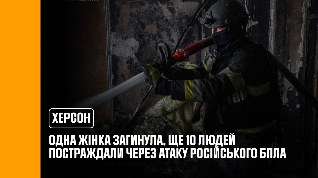 Фото для новини:Херсон: одна жінка загинула, ще 10 людей постраждали внаслідок атаки російського БпЛА