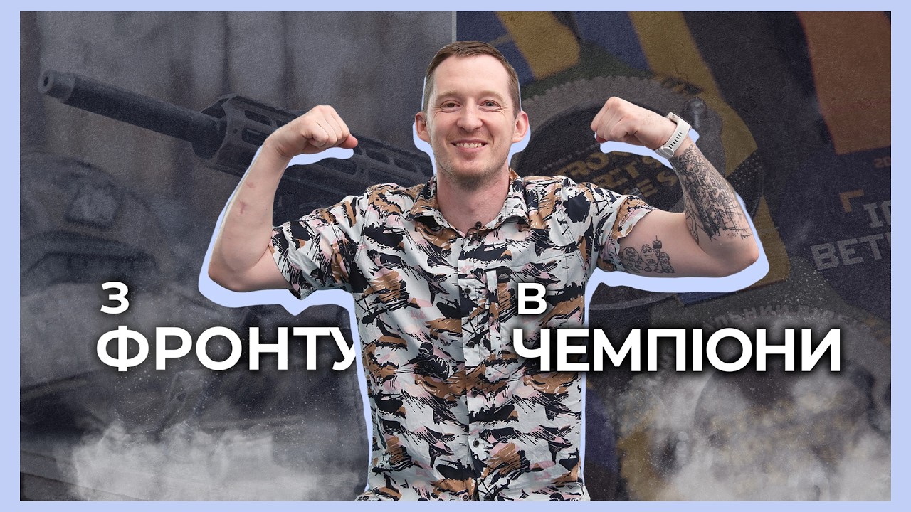 Фото для новини:🏊🏻‍♂️ Люблю втомлюватись від спорту | історія ветерана НГУ Максима Юзвяка