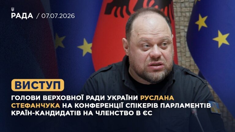 Фото для новини:Виступ Руслана СТЕФАНЧУКА на Конференції спікерів парламентів країн-кандидатів на членство в ЄС