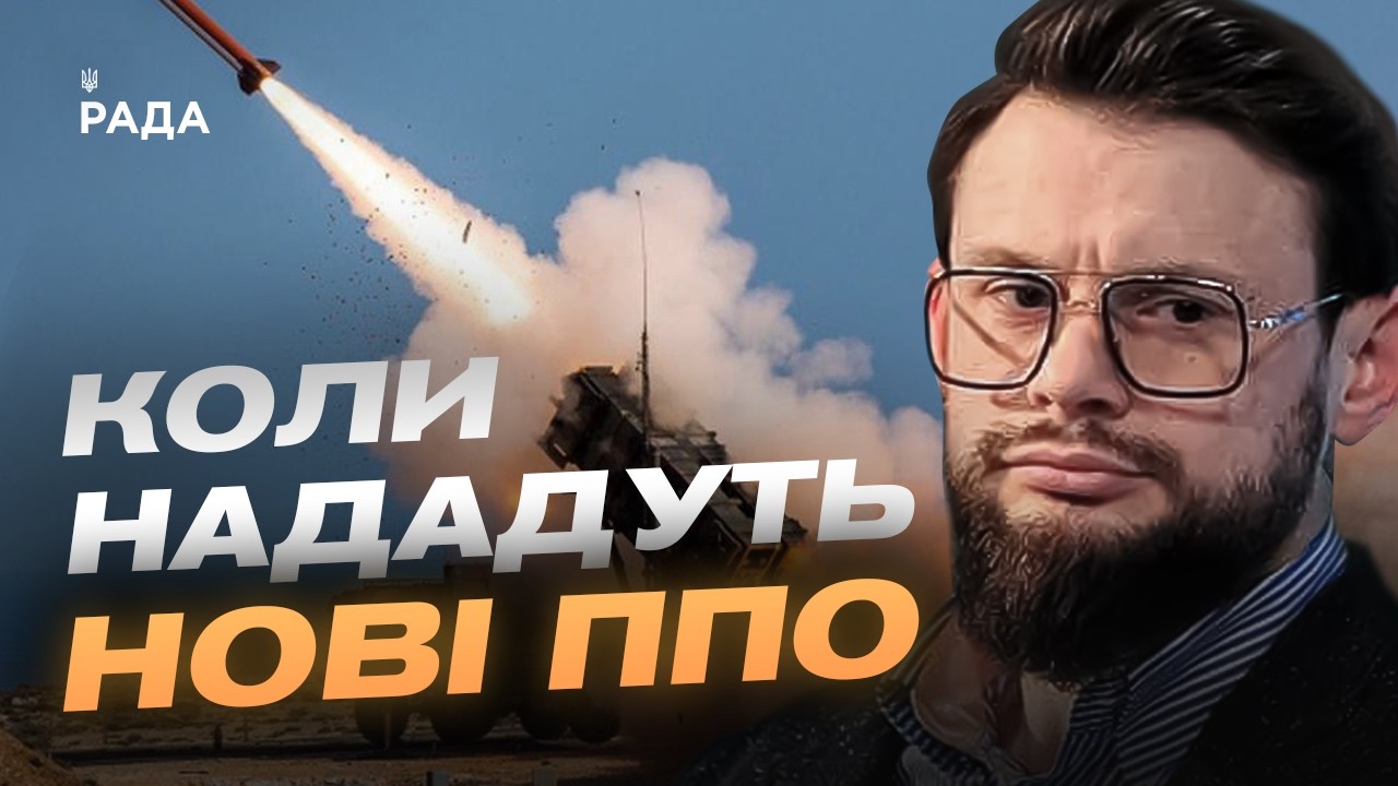 Фото для новини:Захист українського неба: Patriot, НАТО та нові дипломатичні виклики | Богдан Ференс