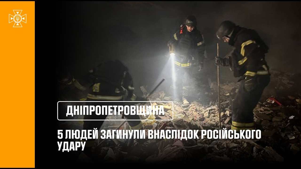Фото для новини:5 людей загинули (з них 2 дітей) внаслідок російського ракетного удару по Дніпропетровщині