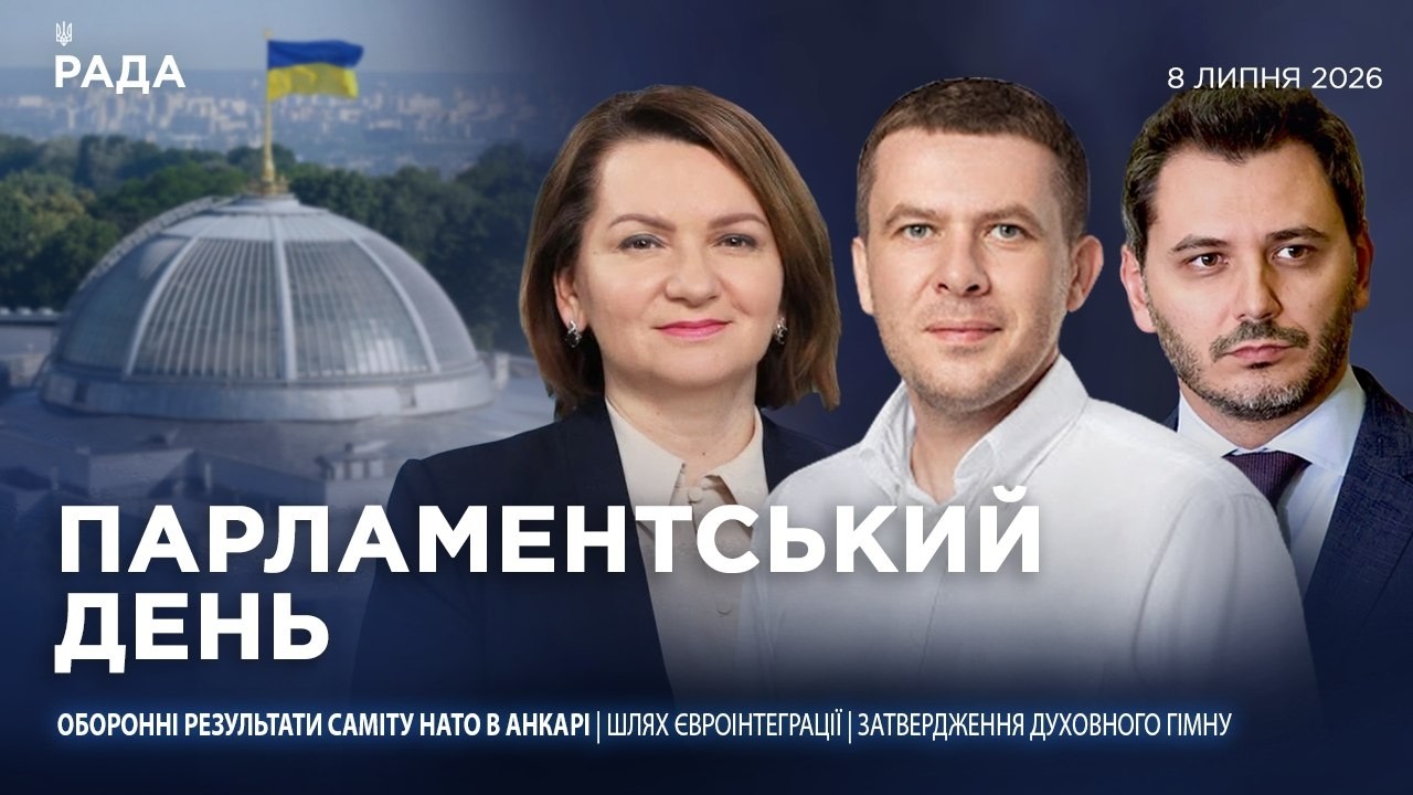 Фото для новини:Парламентський день 08.07.2026