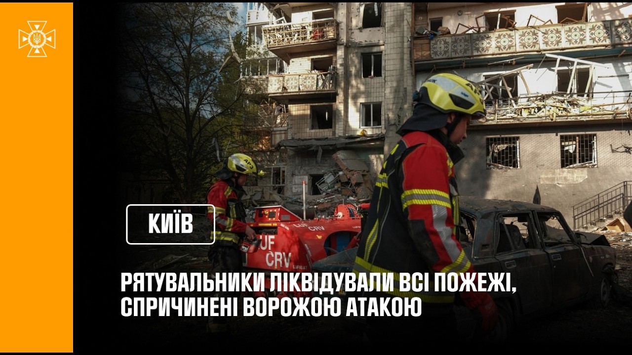 Фото для новини:Рятувальники ліквідували усі пожежі, спричинені російською атакою на Київ у ніч проти 19 липня