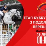 Фото для новини:Етап Кубку України з подолання перешкод. Всеукраїнські змагання з кінного спорту CSN-CUP-UKR