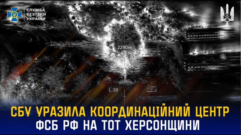 Фото для новини:СБУ уразила координаційний центр фсб рф на тимчасово окупованій Херсонщині