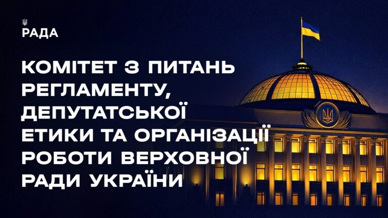 Фото для новини:Засідання Комітету з питань Регламенту, депутатської етики та організації роботи ВРУ 13.07.2026