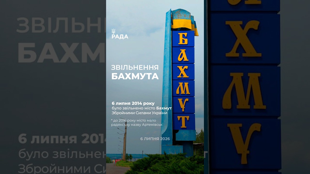 Фото для новини:6 липня — дата, що має значення для Бахмута. Сьогодні місто зруйноване й окуповане
