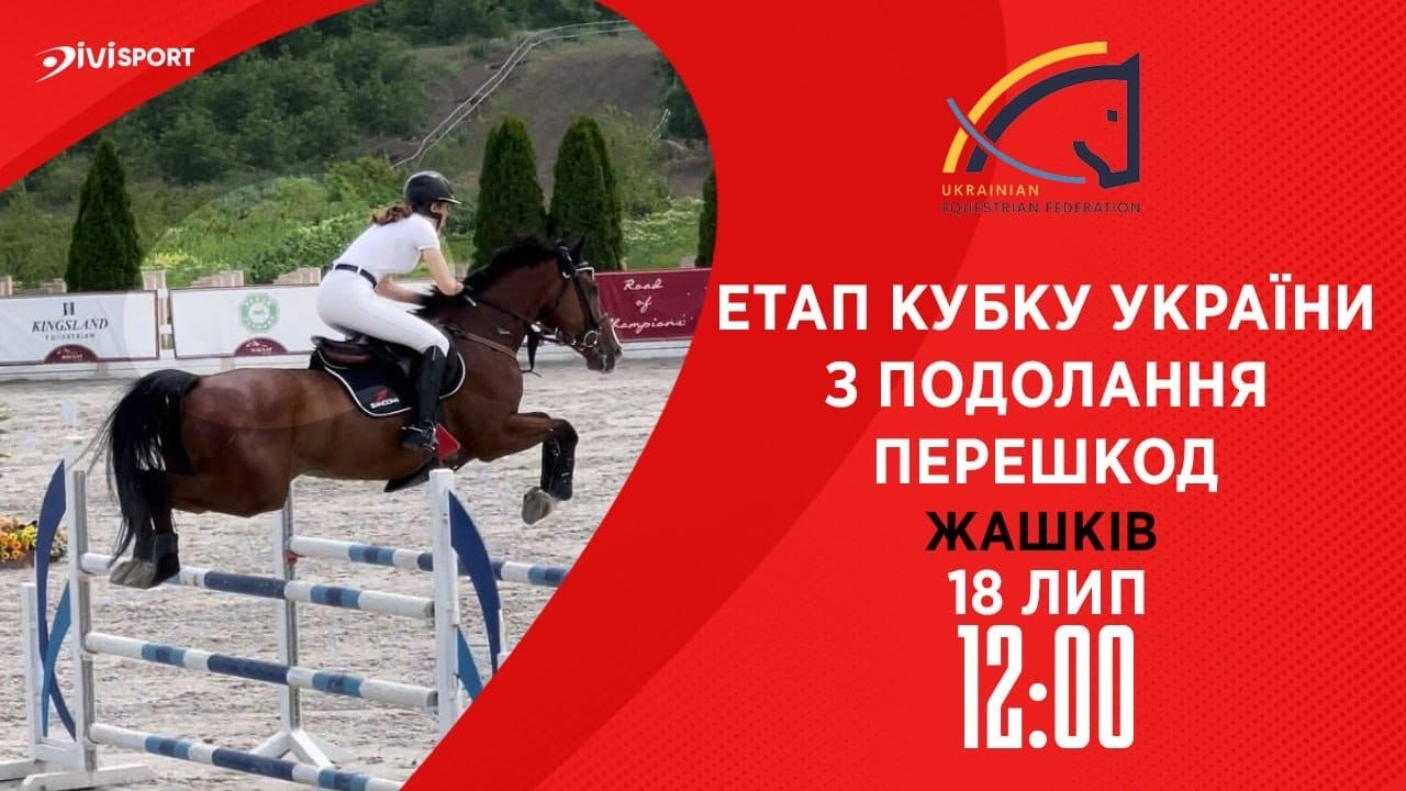 Фото для новини:Етап Кубку України з подолання перешкод. Всеукраїнські змагання з кінного спорту CSN-CUP-UKR