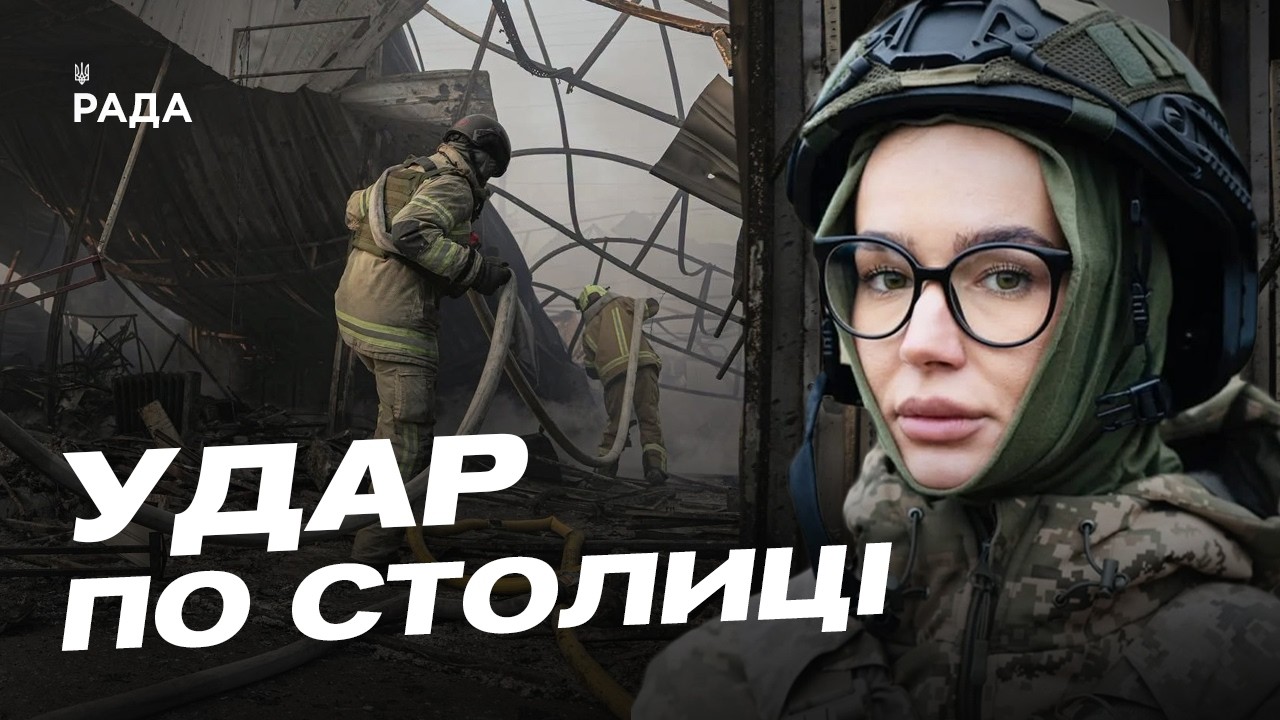 Фото для новини:Наслідки нічного удару по Києву: деталі від КМВА | Катерина Поп