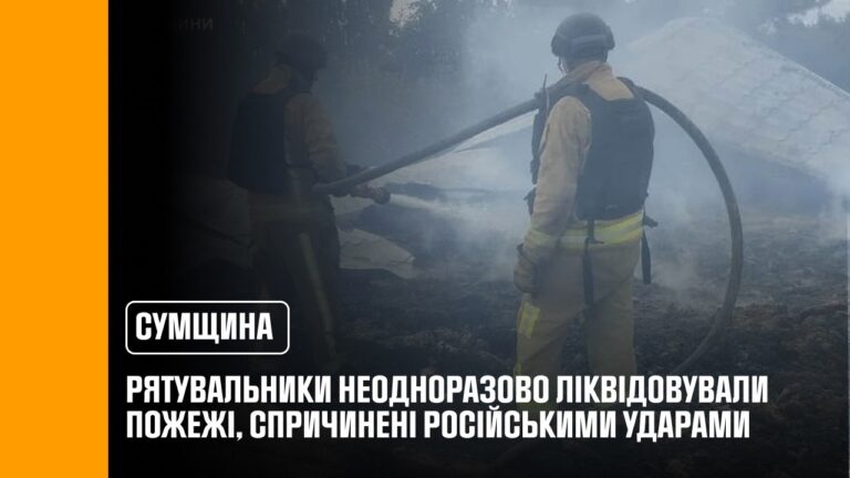 Фото для новини:Сумщина: рятувальники неодноразово ліквідовували пожежі, спричинені російськими ударами
