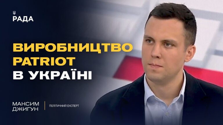 Фото для новини:Ліцензія на Patriot та військова допомога: нові можливості України | Максим Джигун