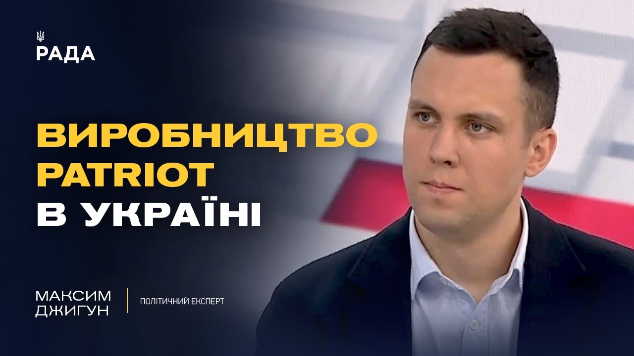 Фото для новини:Ліцензія на Patriot та військова допомога: нові можливості України | Максим Джигун