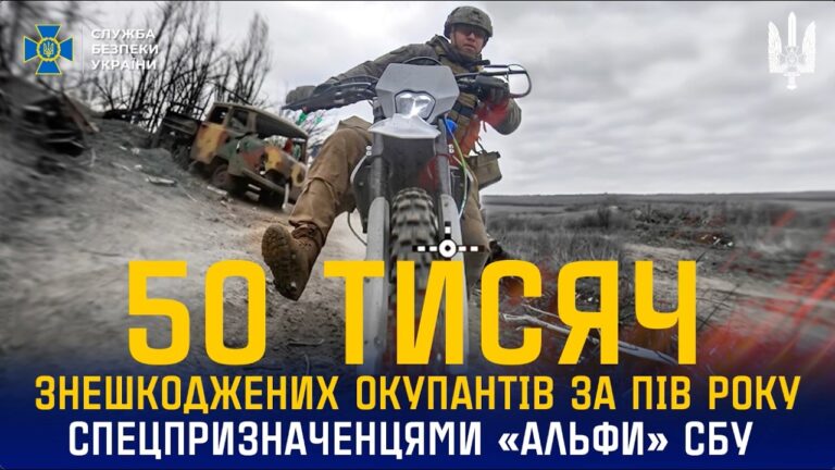 Фото для новини:Спецпризначенці «Альфи» СБУ за пів року знешкодили понад 50 тис. окупантів🔥