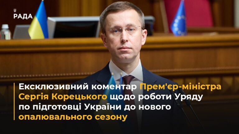 Фото для новини:Ексклюзивний коментар Корецького щодо роботи Уряду по підготовці України до опалювального сезону