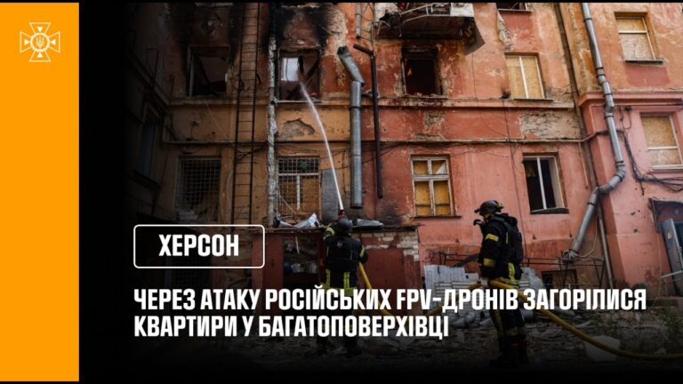 Фото для новини:Херсон: через атаку російських FPV-дронів загорілися квартири у багатоповерхівці