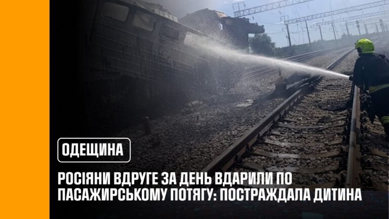 Фото для новини:На Одещині російські війська вдруге за день завдали удару по ще одному пасажирському потягу