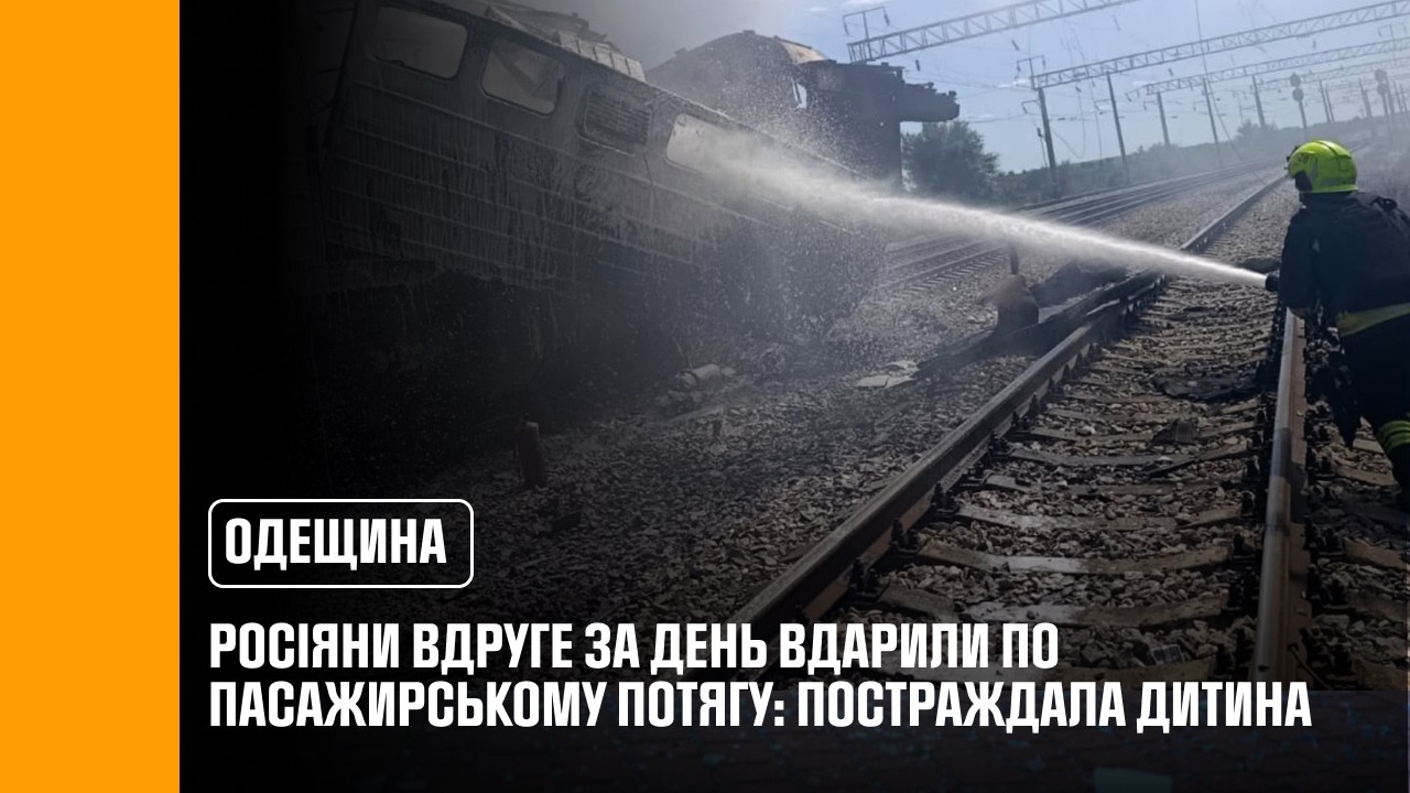 Фото для новини:На Одещині російські війська вдруге за день завдали удару по ще одному пасажирському потягу