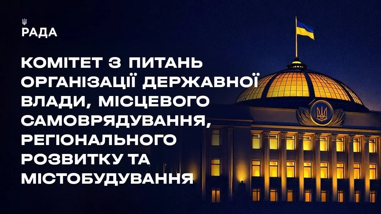 Фото для новини:Засідання Комітету з питань організації державної влади, місцевого самоврядування... 25.08.2026