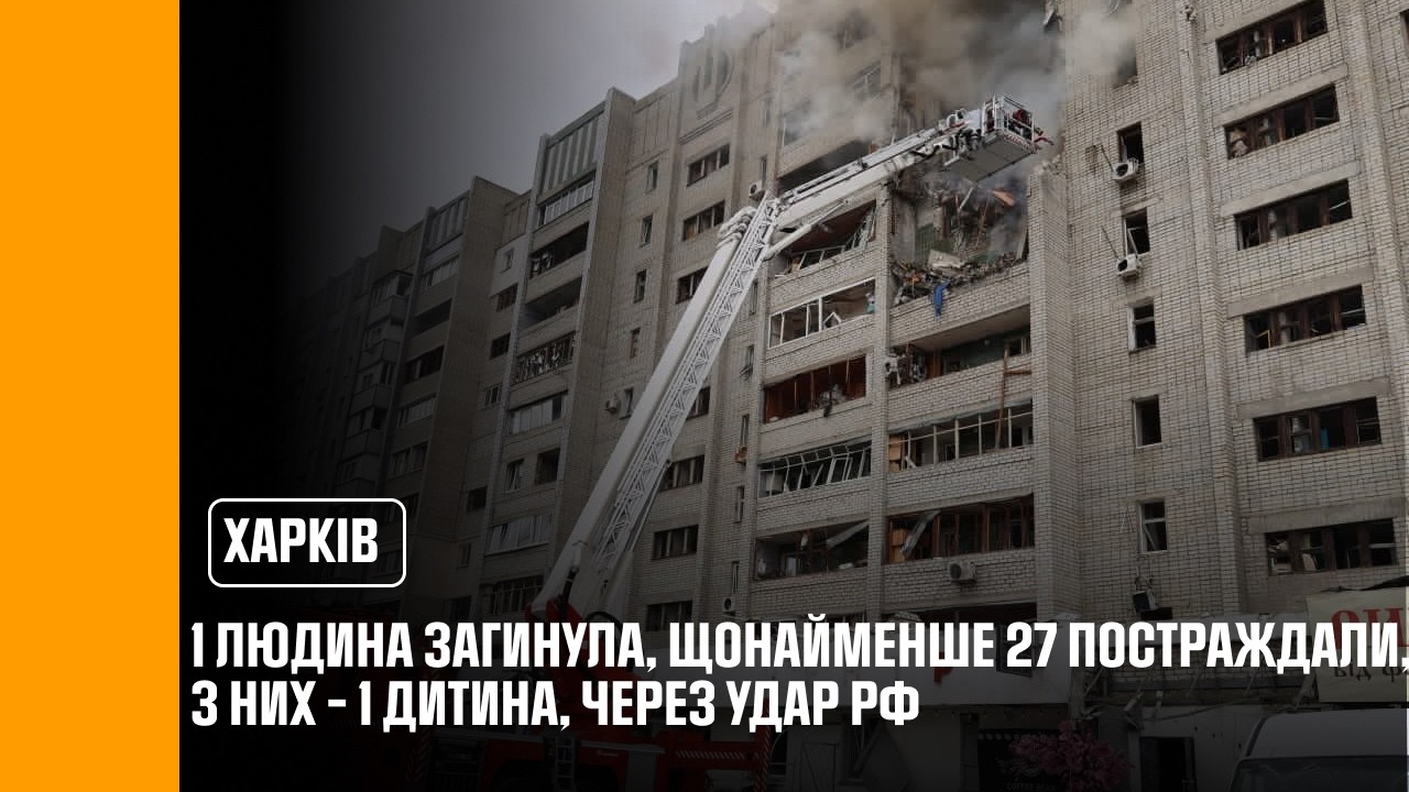 Фото для новини:1 людина загинула, щонайменше 27 постраждали, з них - 1 дитина, через удар рф по Харкову